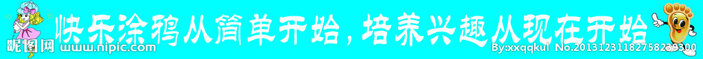 快乐涂鸦