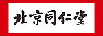 矢量书法字北京同仁堂