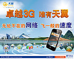 电信卓越3G