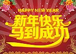 新年快乐马到成功