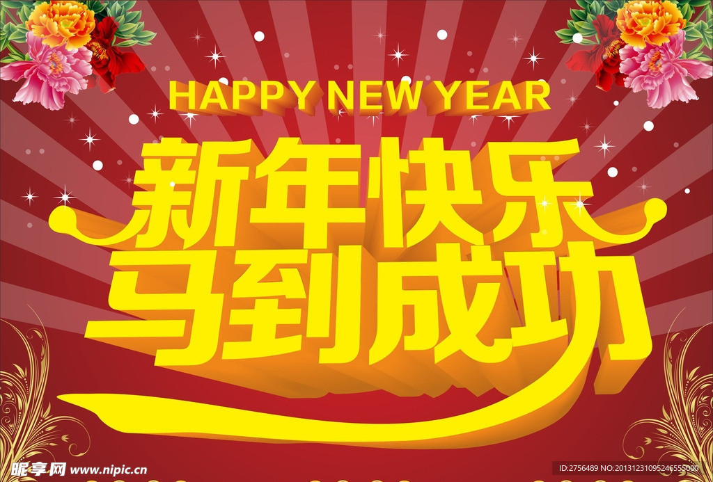 新年快乐马到成功