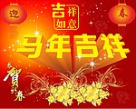 马年吉祥