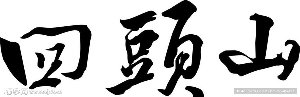 回头山