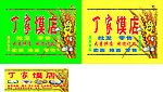 馍店箱子贴图