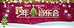 过年音乐晚会