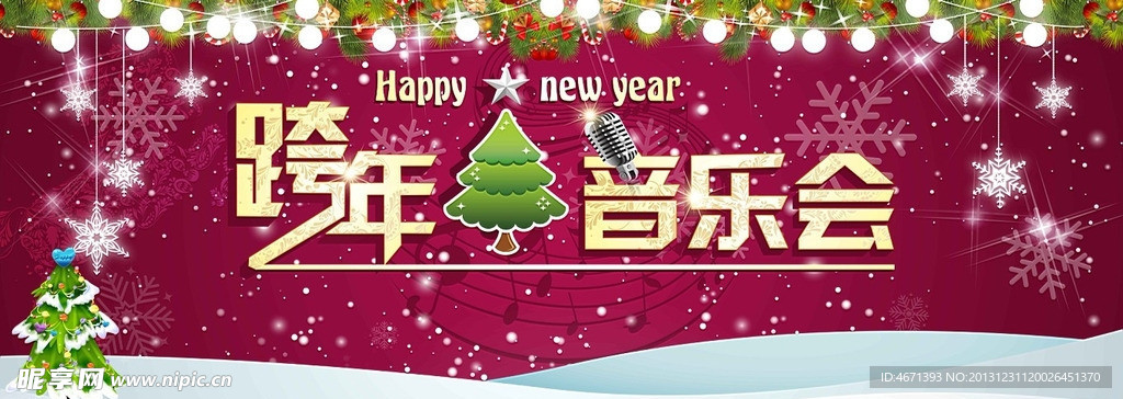 过年音乐晚会