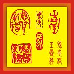 印章