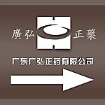 广弘正药