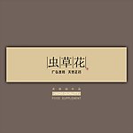 虫草花