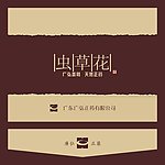 虫草花