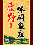 原野休闲鱼庄
