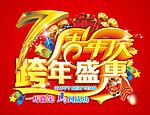 7周年庆