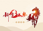 马年新年快乐
