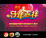 马年吉祥