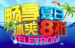 夏日畅爽