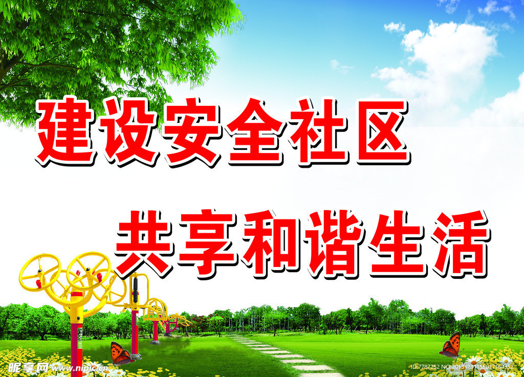 建设安全社区