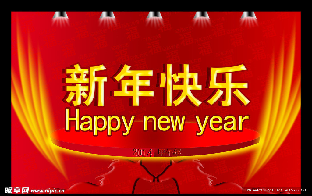 新年快乐