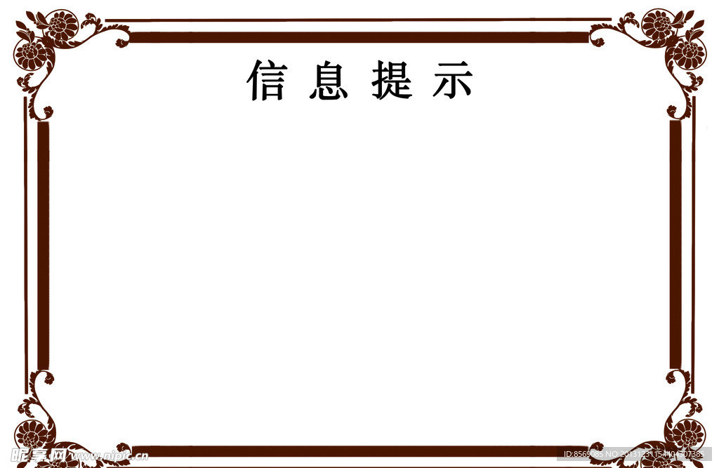 信息提示 花边
