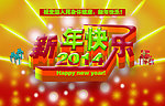 2014新年