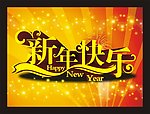 新年快乐