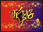 新年好海报