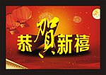 恭贺新禧海报