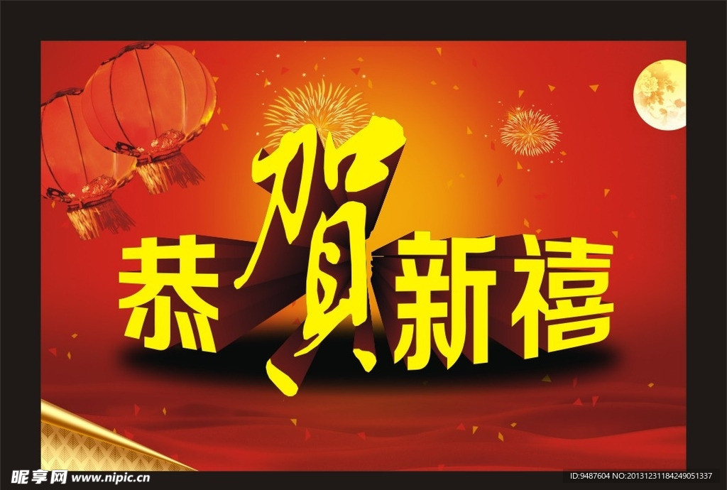 恭贺新禧海报