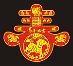 马年春字