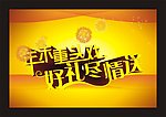 好礼尽情送海报