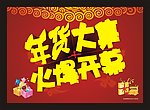 年货大清仓