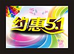 约会五一节海报