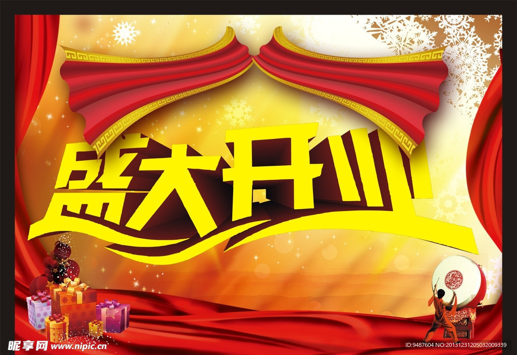 盛大开业海报