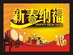 新春纳福