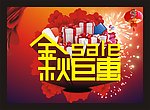 金秋巨惠