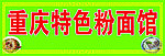 重庆特色 粉面馆门头