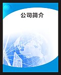公司展板 公司简介板