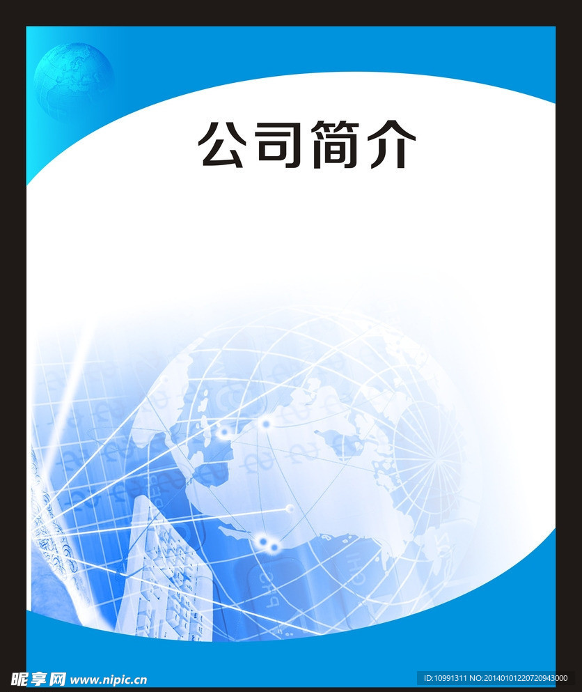 公司展板 公司简介板