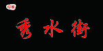 门头效果图
