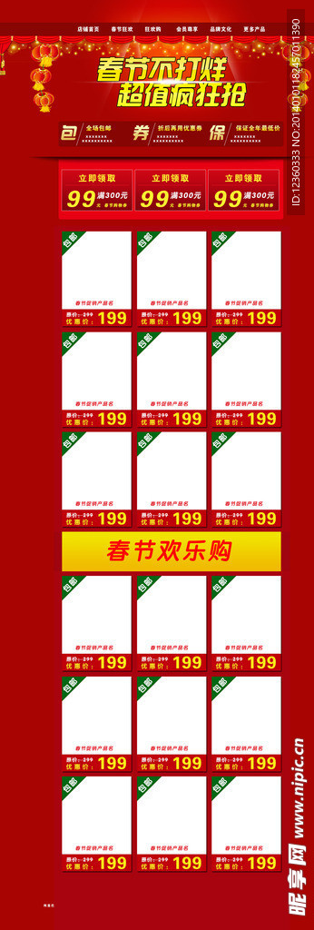淘宝新年模板