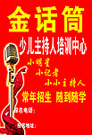 金话筒招聘