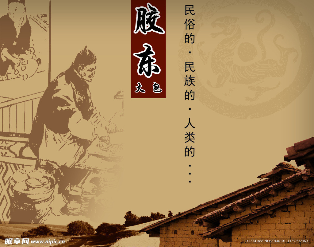 家乡 胶东
