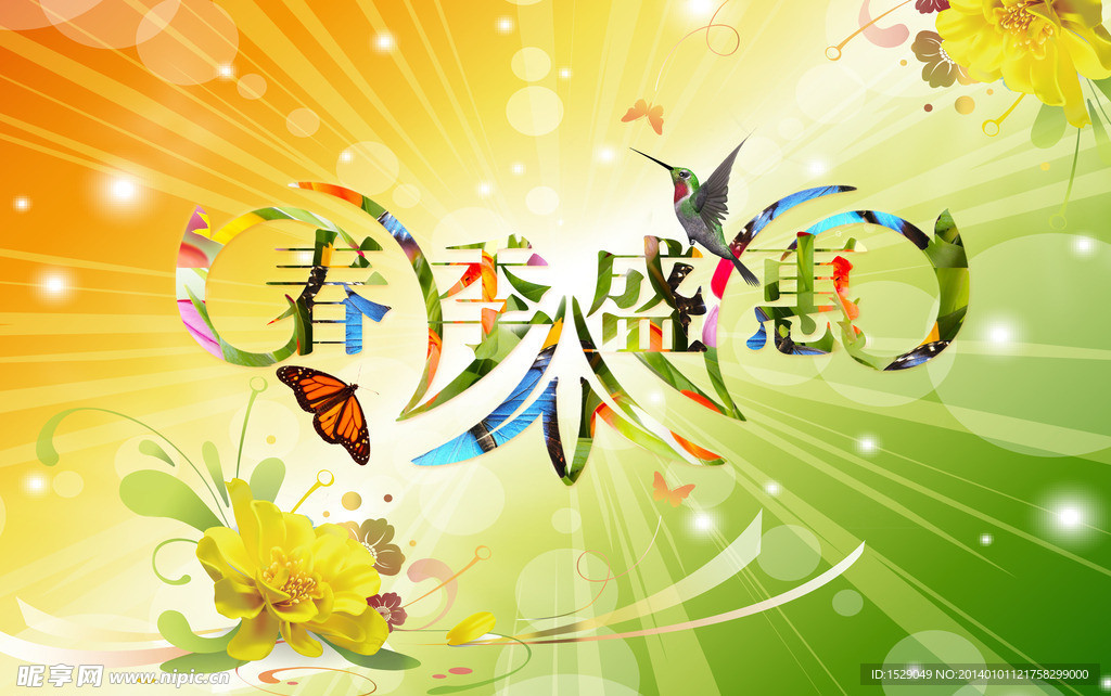 春季盛惠