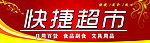 快捷超市门头