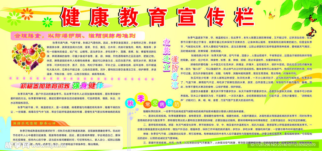 秋季健康教育宣传栏