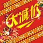 马年新年元旦大减价