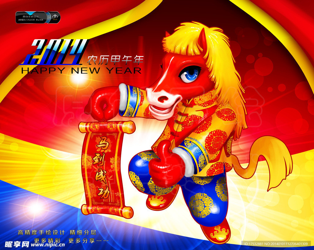 2014 马年