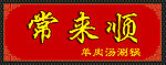 常来顺