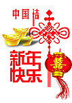 新年快乐