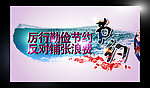 浪费 节约 勤俭