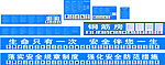 工地安全标语